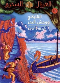 Paperback AL EIRZAL AL SEHRIY 10 : Alviking wa wahsh albaher (Arabe) (LA CABANE MAGIQUE 10 : L'attaque des Vik [Arabic] Book