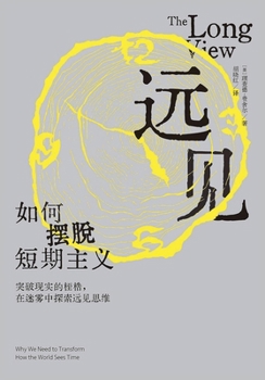 Paperback 远见：如何摆脱短期主义 [Chinese] Book