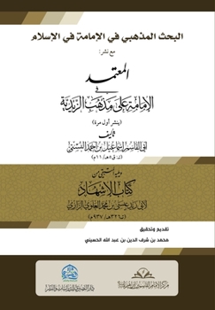Paperback البحث المذهبي في الإمامة [Arabic] Book