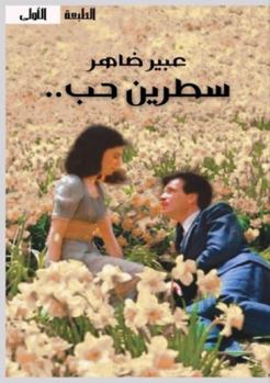 Paperback سطرين حب [Arabic] Book