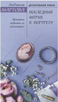 Hardcover Poslednii shtrikh k portretu Book