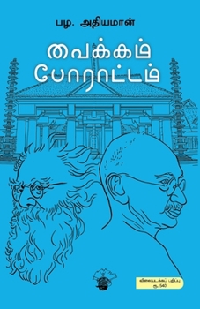 Paperback Vaikom Porattam [Tamil] Book