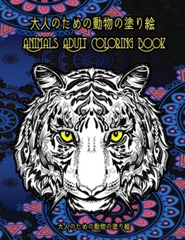 大人のための動物の塗り絵 Animals Adult Coloring Book: 感動的で美しい動物のデザインは、高齢者、女性、男性のストレス解消とリラクゼーションに最適です。