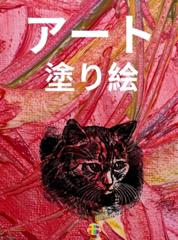 アート 塗り絵: ...