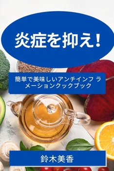 Paperback 炎症を抑え！: 簡単で美味しいアンチイン [Japanese] Book