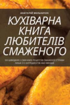 Paperback КУХІВАРНА КНИГА ЛЮБИТЕЛ& [Ukrainian] Book