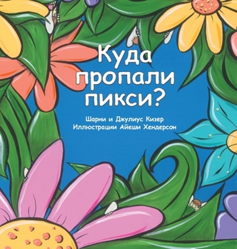 Hardcover &#1050;&#1091;&#1076;&#1072; &#1055;&#1088;&#1086;&#1087;&#1072;&#1083;&#1080; &#1055;&#1080;&#1082;&#1089;&#1080;? [Russian] Book