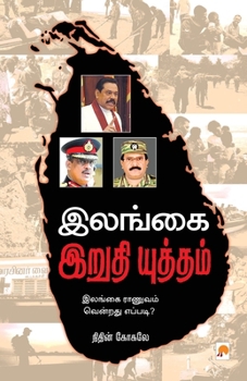 Paperback Ilangai Irudhi Yudham / இலங்கை இறுதி யுத்தமĮ [Tamil] Book