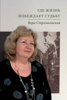 Paperback Where Life Conquers Fate [Russian] Book