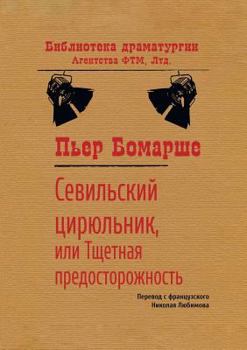 Paperback The Barber of Seville, or the Futile Precaution [Russian] Book