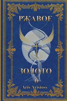 Paperback Rusted Gold 6 [Russian] Book