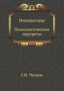 Paperback Императоры. Психологиче& [Russian] Book