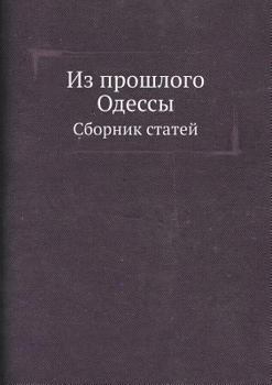 Paperback Из прошлого Одессы: Сборн [Russian] Book