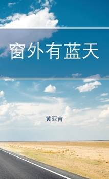 Hardcover 窗外有蓝天 [Chinese] Book