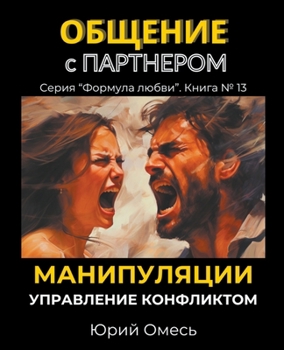 Общение с партнером. Мани