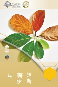 Paperback 从零开始了解伊斯兰 - The Beginning and the End [Chinese] Book