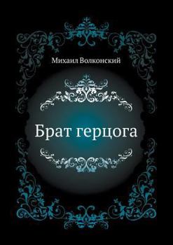 Paperback &#1041;&#1088;&#1072;&#1090; &#1075;&#1077;&#1088;&#1094;&#1086;&#1075;&#1072; [Russian] Book