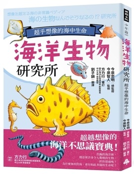 Marine Biology Institute: Life in the Sea Beyond Imagination (Chinese Edition)