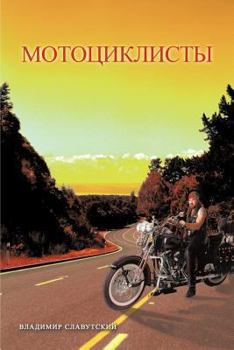 Paperback Motorcyclists [Russian] Book