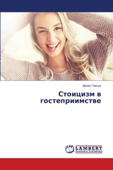 Paperback Стоицизм в гостеприимст& [Russian] Book