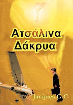 Paperback Atoaliya Dakrua [Greek] Book