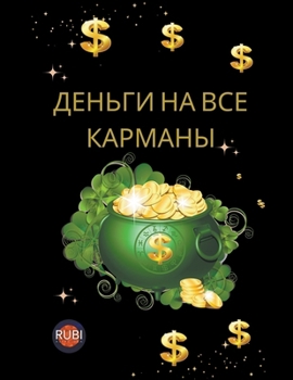 Paperback Деньги на все карманы [Russian] Book