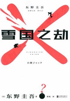 白銀ジャック (実業之日本社文庫)