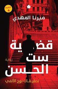 Paperback قضية ست الحسن [Arabic] Book