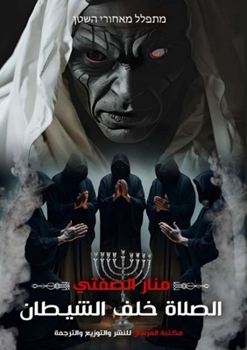 Paperback الصلاة خلف الشيطان [Arabic] Book