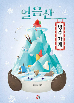 Hardcover A Shaved Ice Shop on the Ice Mountain [Korean] Book