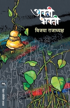 Paperback Avati Bhavati [Marathi] Book