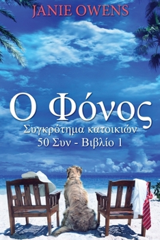 Paperback &#927; &#934;&#972;&#957;&#959;&#962; [Greek] [Large Print] Book