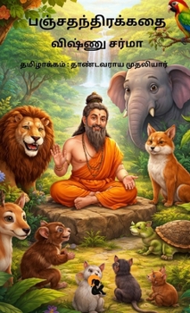 ??????????????? / Panchathanthirakathai ?????? ????? / Vishnu Sharma Sasa Publishing Classic Series (Tamil Edition)