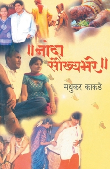 Paperback NandaSaukhyaBhare [Marathi] Book