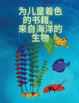 Paperback &#23401;&#23376;&#20204;&#30340;&#28034;&#33394;&#20070;&#65292;&#28023;&#27915;&#29983;&#29289;: &#20026;3-8&#23681;&#30340;&#20799;&#31461;&#25552;& [Chinese] Book