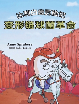 Hardcover 比利臼齿历险记 变形链球菌革命 [Chinese] Book