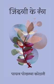 Paperback Jindgi ke Rang / जिंदगी के रंग [Hindi] Book