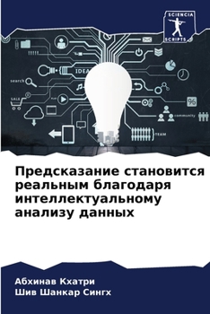 Предсказание становится реальным благодаря интеллектуальному анализу данных