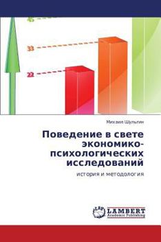 Paperback Povedenie V Svete Ekonomiko-Psikhologicheskikh Issledovaniy [Russian] Book