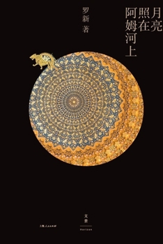 Paperback Moonlight Falls on the Amu River/月亮照在阿姆河上 [Chinese] Book