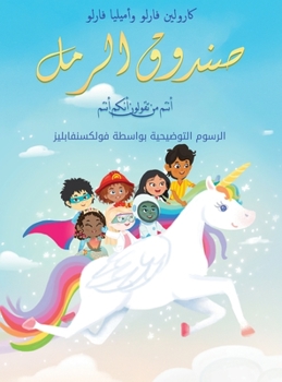 Hardcover &#1589;&#1606;&#1583;&#1608;&#1602; &#1575;&#1604;&#1585;&#1605;&#1604; &#1571;&#1606;&#1578;&#1605; &#1605;&#1606; &#1578;&#1602;&#1608;&#1604;&#1608 [Arabic] Book