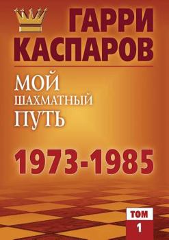 Paperback Мой шахматный путь. 1973-1985: Том 1 [Russian] Book
