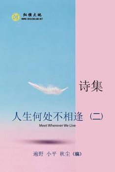 Paperback 人生何处不相逢: 诗集 [Chinese] Book
