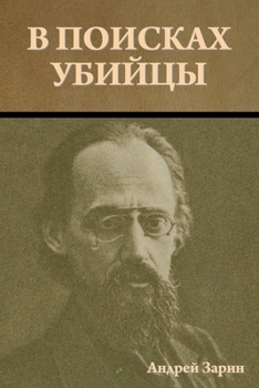 В поисках убийцы