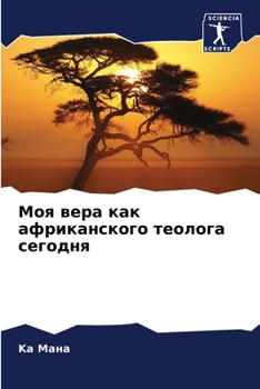 Paperback &#1052;&#1086;&#1103; &#1074;&#1077;&#1088;&#1072; &#1082;&#1072;&#1082; &#1072;&#1092;&#1088;&#1080;&#1082;&#1072;&#1085;&#1089;&#1082;&#1086;&#1075; [Russian] Book