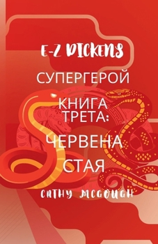 E-Z Dickens ?????????? ????? ... (Bulgarian Edition)