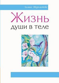 Paperback The life of the soul in the body [Russian] Book