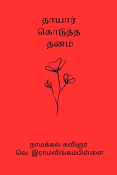 Paperback Thayar Kodutha Thanam [Undetermined] Book