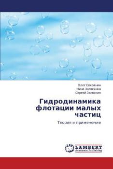 Гидродинамика флотации малых частиц: Теория и применение