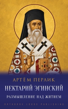 Paperback Нектарий Эгинский: Размы [Russian] Book